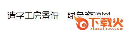 造字工房景悦字体