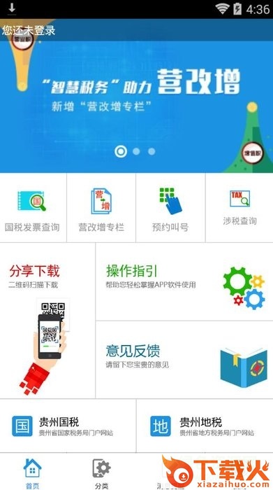 贵州智慧税务app ios版 v1.0 iphone版 截图1