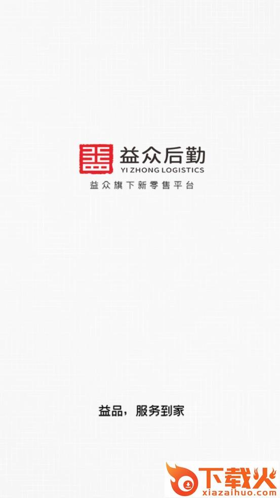 益众后勤商家管理app截图2
