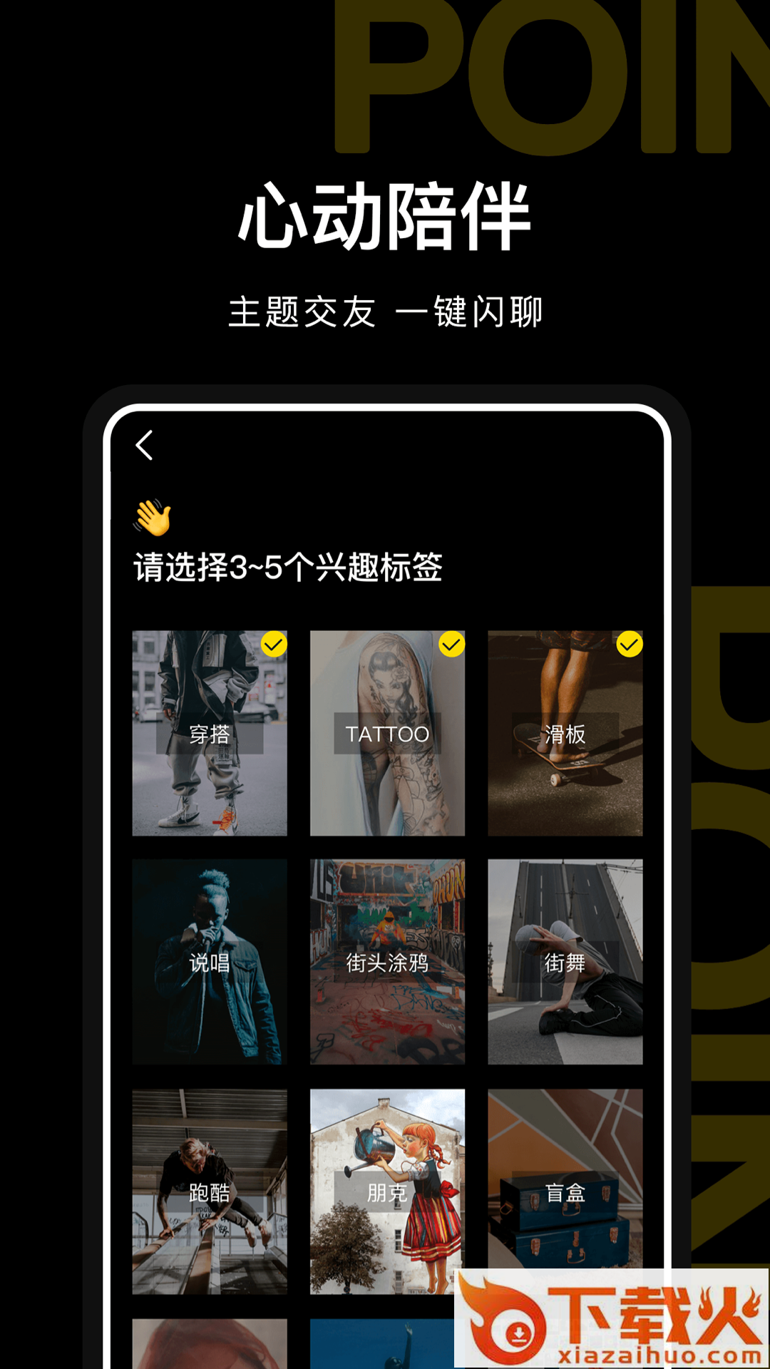 PoineMe-年轻人社交乐园 v1.0.0 官方版截图1