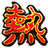 热血三国3抓将修改器下载-热血三国3抓将辅助下载v1.0 免费版