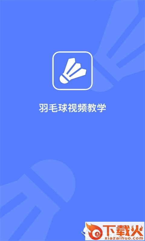 羽毛球视频教学截图1