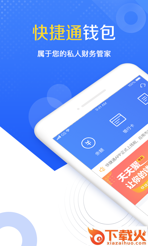 快捷通钱包截图1