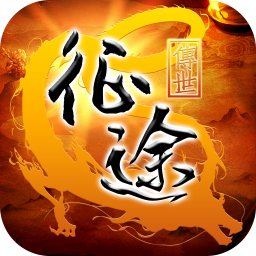 传世征途手游官方下载-传世征途v89.0.0 安卓版