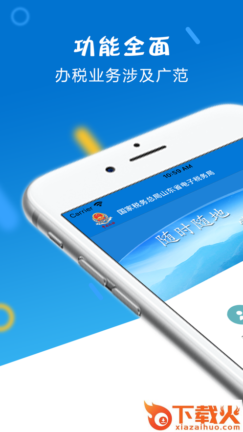 山东省电子税务局app下载 v1.4.9 最新版截图1
