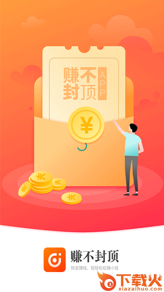赚不封顶app截图1