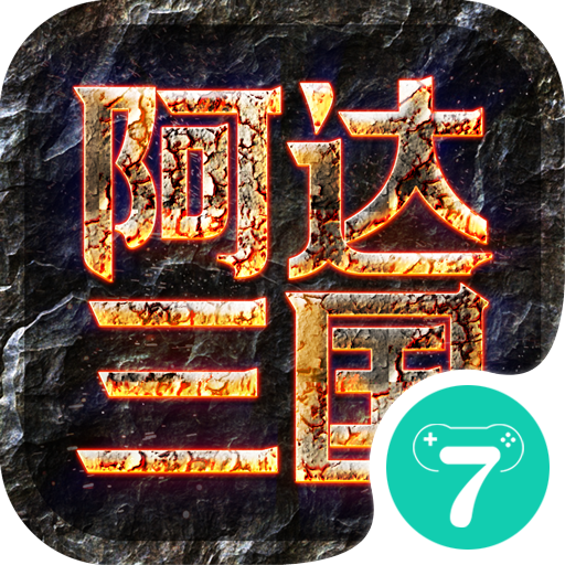 阿达三国志2019 v2.1.0 安卓版