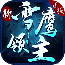 新雪鹰领主ios版下载-新雪鹰领主苹果版下载v1.0.6.1034 iPhone变态版