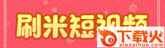 刷米app截图3