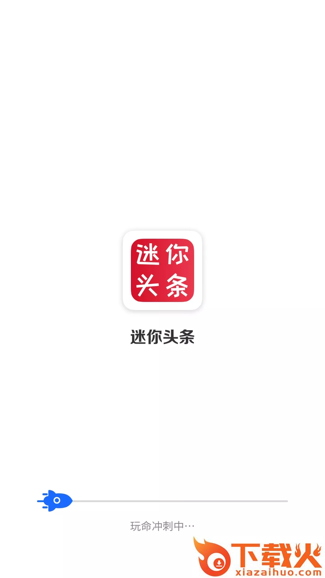迷你头条app截图1