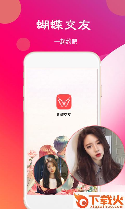 蝴蝶交友截图1