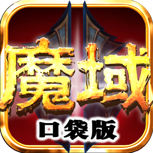 魔域口袋版应用宝版本官方下载-魔域口袋版腾讯版v3.22 安卓版