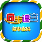 初中同步提分课堂软件下载-初中同步课堂appv3.4.7 最新版