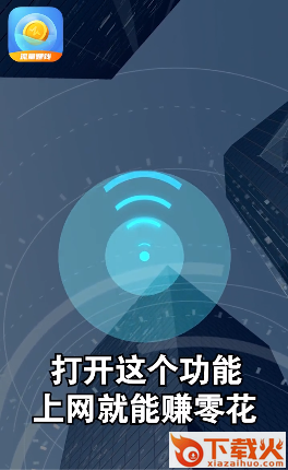 流量王赚钱app截图1