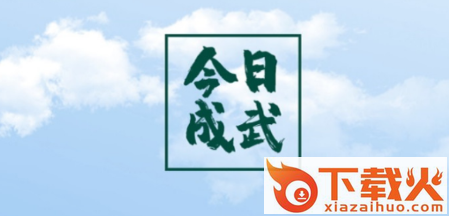 今日成武app截图3