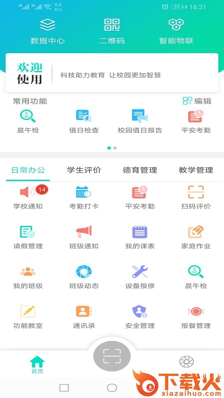 金湾智校教师app截图2