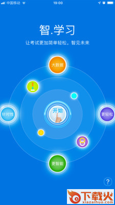 智学习app截图1