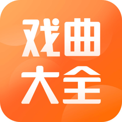 戏曲大全下载安卓版-戏曲大全appv1.0.0 最新版