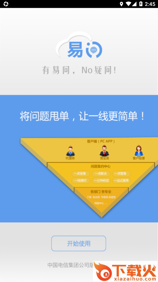 中国电信易问app截图2