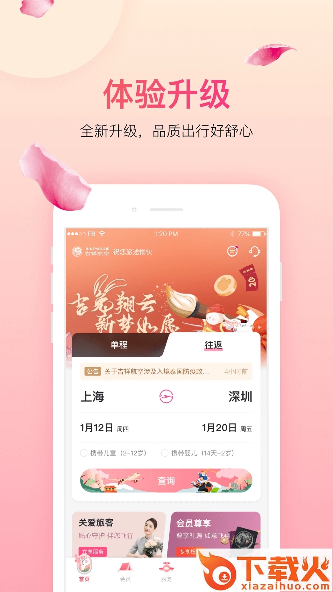 吉祥航空截图2