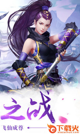 仙侠蜀山传截图1