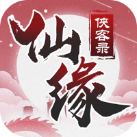 仙缘侠客录手游下载-仙缘侠客录v5.5.0 安卓版