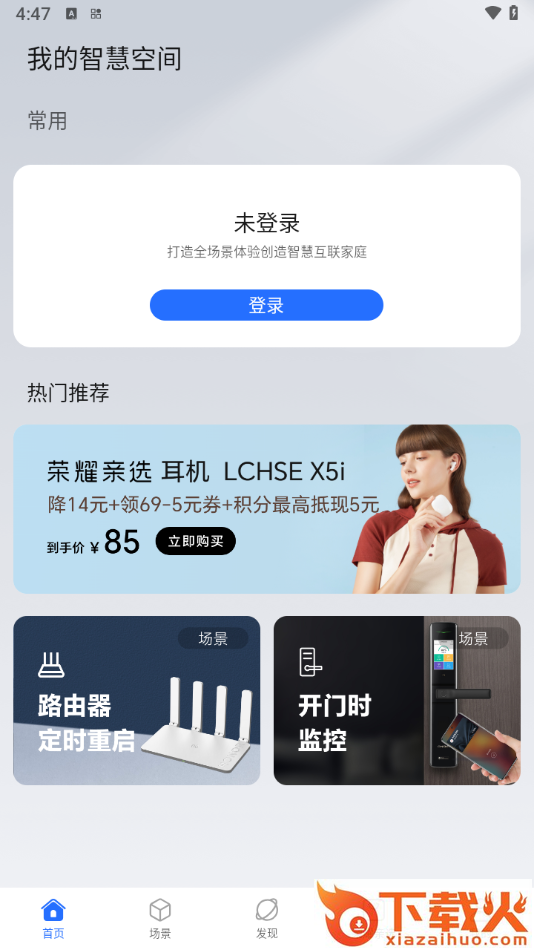 荣耀智慧空间app截图2