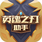 英魂之刃助手app v2.0 最新版