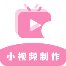 小视频制作下载安卓版-小视频制作软件v1.1.3 最新版