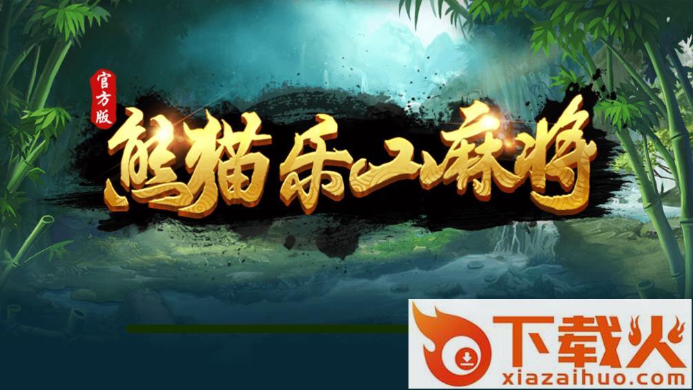 熊猫乐山麻将截图1