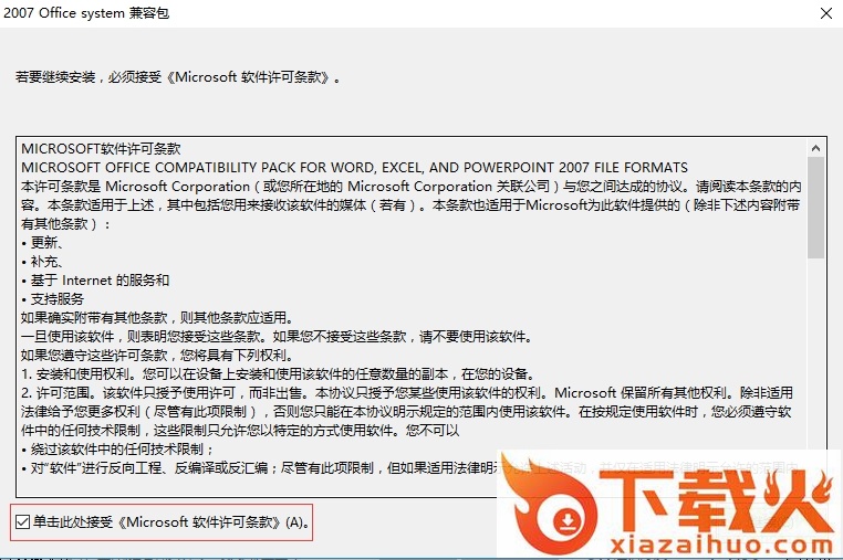2007officesystem兼容包 免费版 截图1
