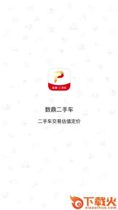 数鼎二手车截图1
