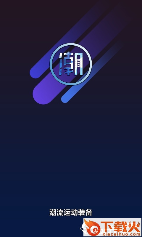 潮牌截图1