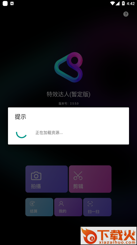特效达人app截图2