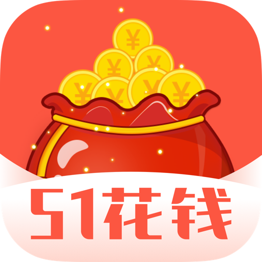51花钱app下载-51花钱v1.0.0 安卓版