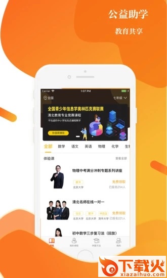 上清北app(全清华北大名师在线授课)截图1