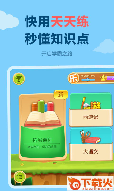 乐乐课堂天天练免费版截图1