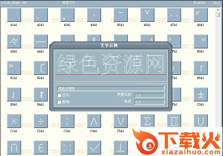 zclsk_shape.shx 截图1