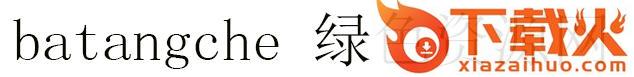 batangche字体 截图1