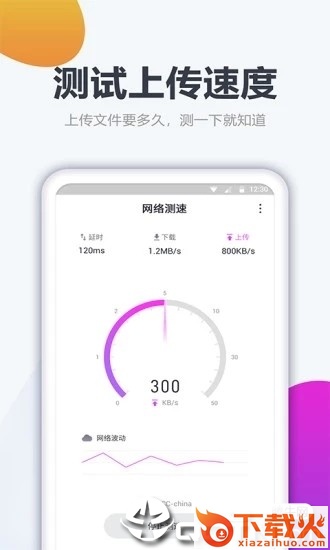 实时网速监测安卓版截图1