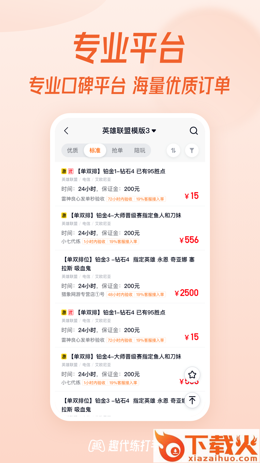 趣代练打手版app截图2