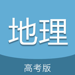 高考地理通手机版下载-高考地理通appv6.5 安卓版