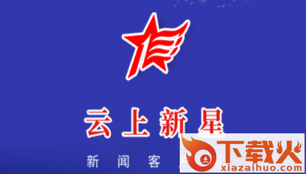 云上新星截图3