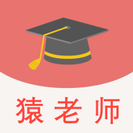 猿老师志愿app下载-猿老师志愿v1.1.8 官方版