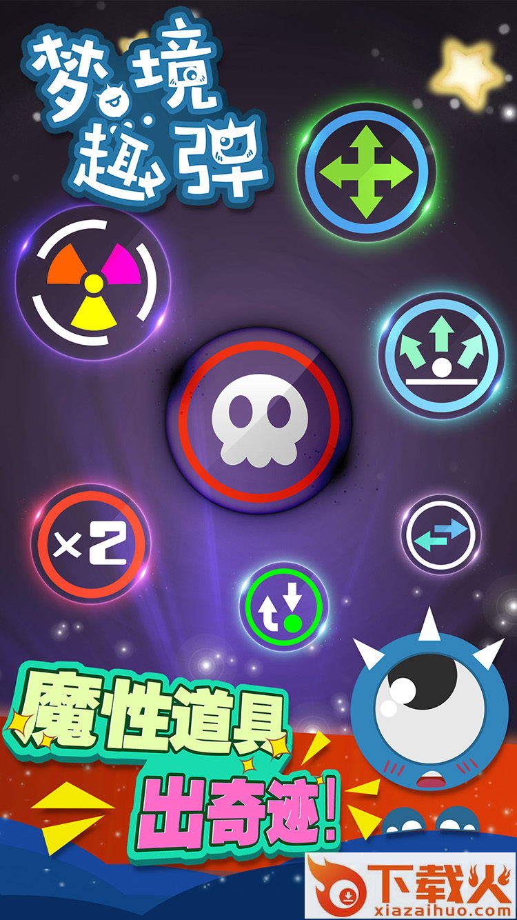 梦境趣弹游戏截图1