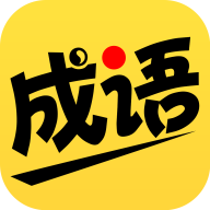 我爱猜成语赚钱游戏下载-我爱猜成语v1.0.1 安卓版