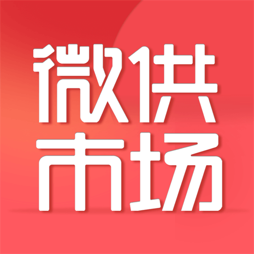 微供市场app下载-微供市场v1.0.0 安卓版