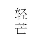 轻芒生活苹果版 v1.1.1 iphone越狱版 