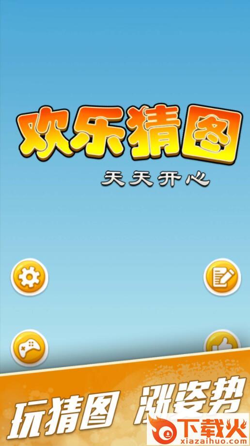 欢乐猜图游戏截图1