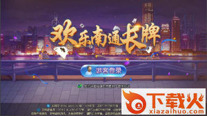 欢乐南通长牌手机版截图2